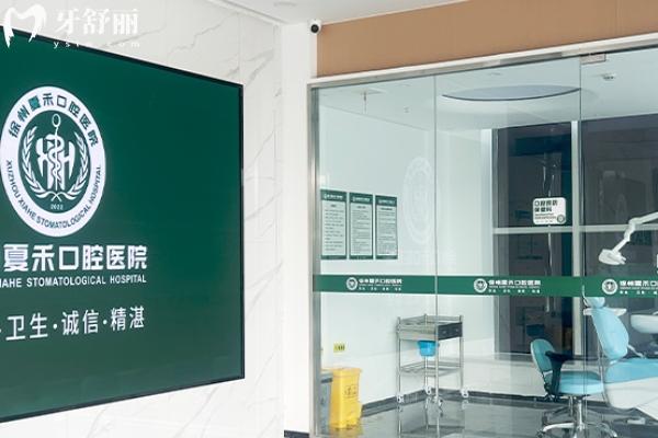 徐州夏禾口腔醫(yī)院怎么樣？