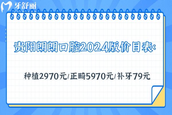 貴陽朗朗口腔2024版價(jià)目表：種植2970元/正畸5970元/補(bǔ)牙79元
