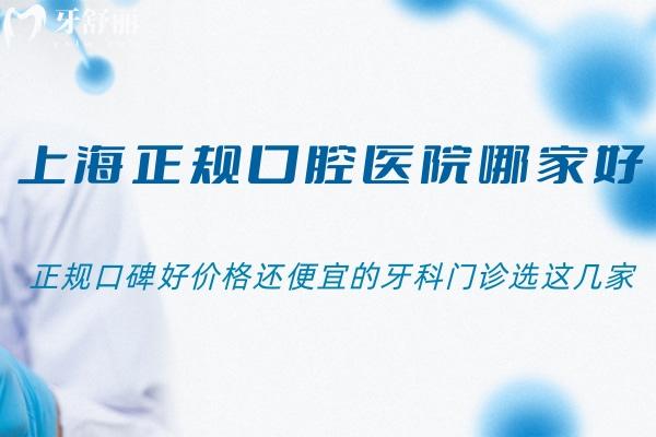 上海正規(guī)口腔醫(yī)院哪家好?正規(guī)口碑好價(jià)格還便宜的牙科門診選這幾家