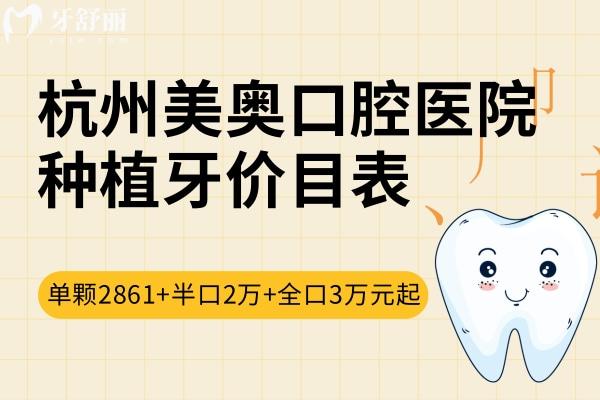 杭州美奧口腔醫(yī)院種植牙價目表