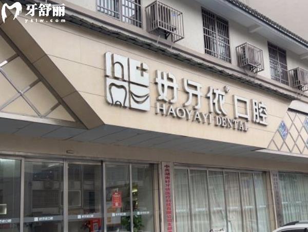 長(zhǎng)沙好牙依口腔醫(yī)院總院分店地址在哪里