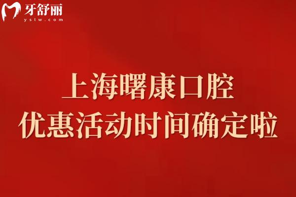 上海曙康口腔牙貼面優(yōu)惠活動時間確定啦!6.1-8.31義獲嘉貼面價格實惠 