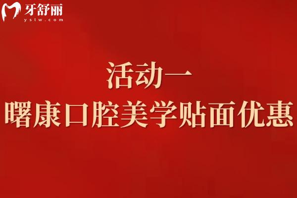 活動一：上海曙康口腔2024暑季美學貼面優(yōu)惠