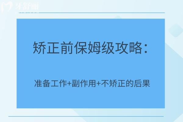 矯正前保姆級(jí)攻略：準(zhǔn)備工作+副作用+不矯正的后果
