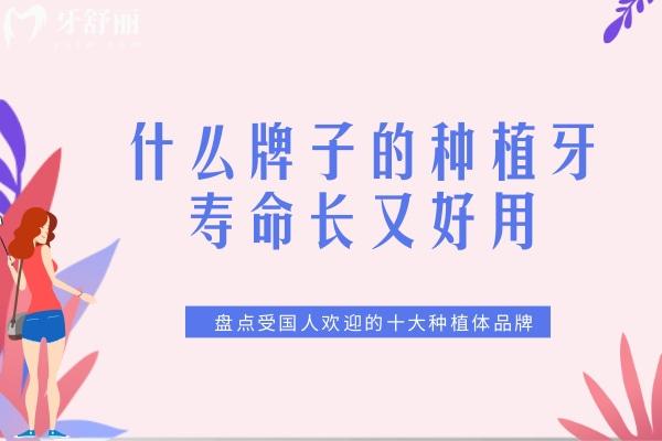 什么牌子的種植牙壽命長又好用