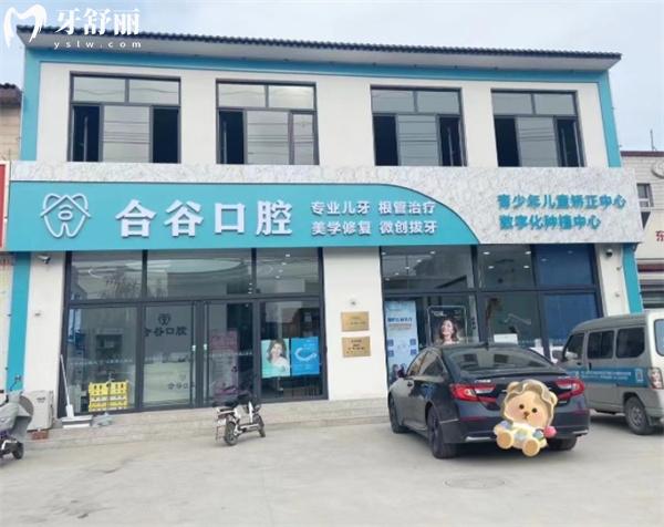 保定合谷口腔診所門頭
