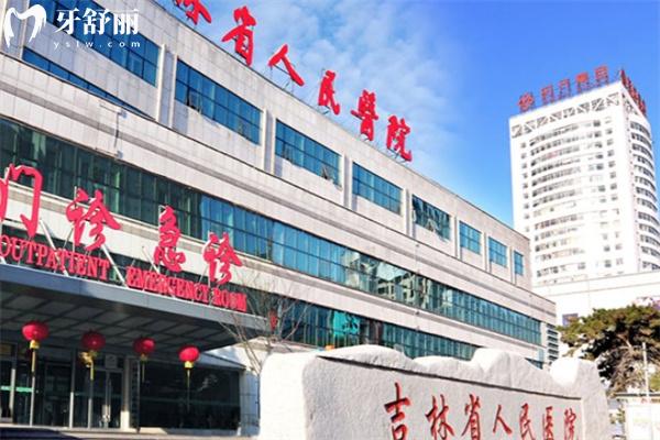 吉林省人民醫(yī)院口腔科方式