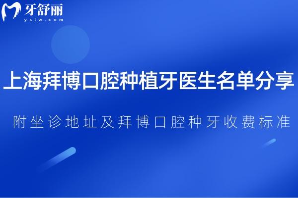 上海拜博口腔種植牙醫(yī)生名單分享:附坐診地址及拜博口腔種牙收費(fèi)標(biāo)準(zhǔn)