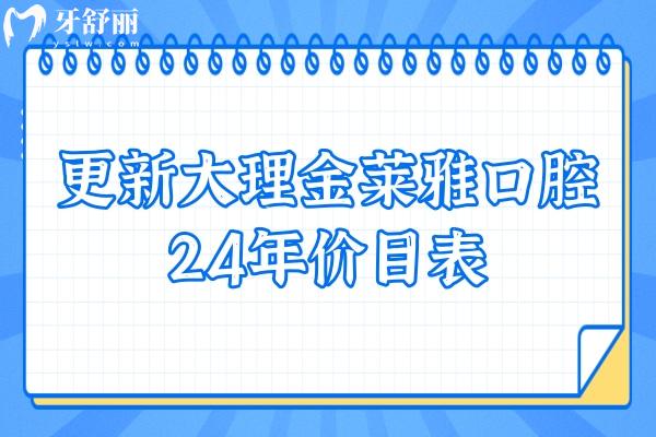 更新大理金萊雅口腔24年價目表：種牙2880
