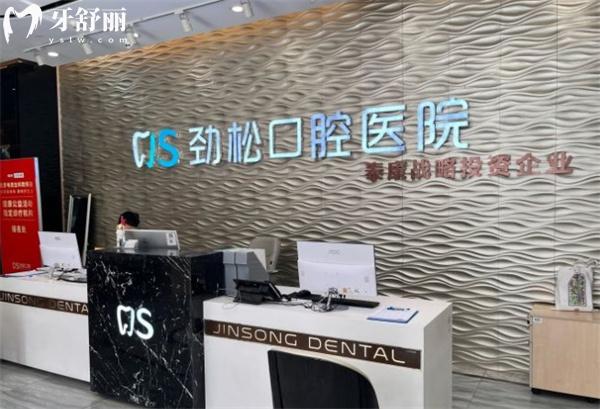 北京勁松口腔是一個什么樣的醫(yī)院