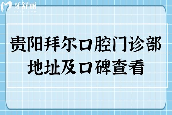 貴陽拜爾口腔門診部地址及口碑查看，是正規(guī)靠譜的醫(yī)院