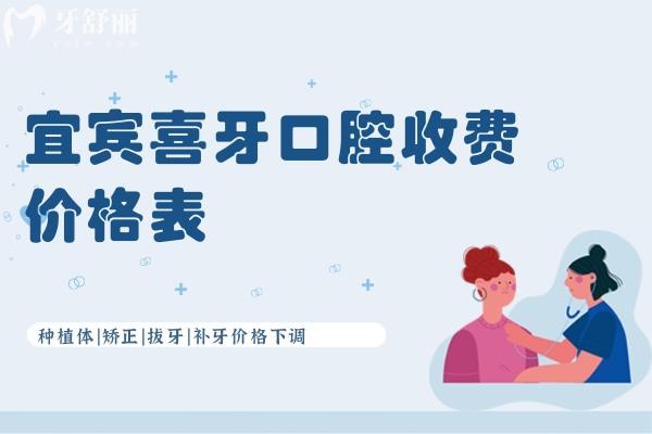 宜賓喜牙口腔收費(fèi)價格表