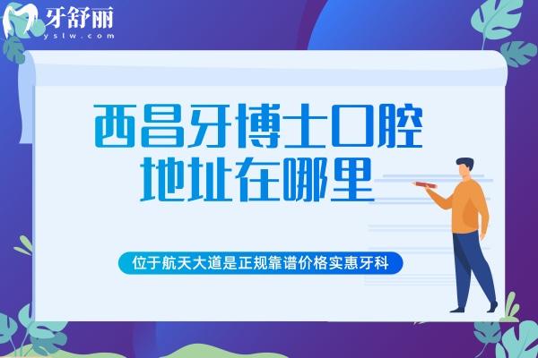 西昌牙博士口腔地址在哪里