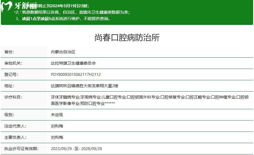 鄂爾多斯達拉特旗尚春口腔防治所