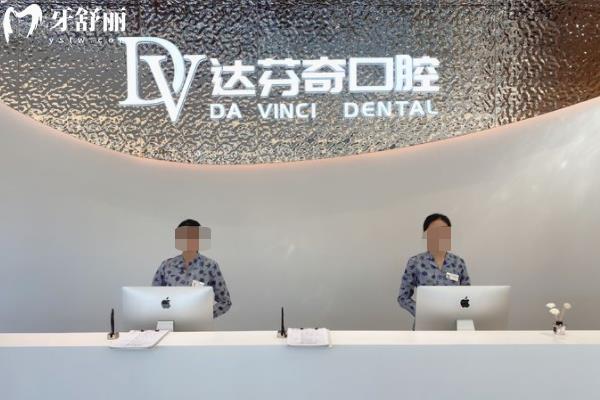 南昌達(dá)芬奇口腔醫(yī)院好嗎