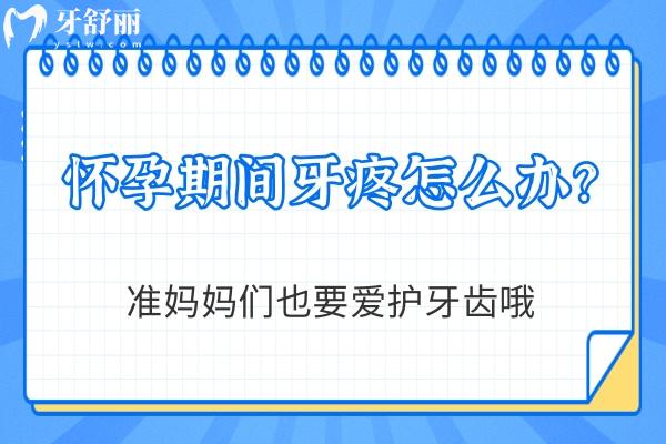 懷孕期間牙疼怎么辦？準(zhǔn)媽媽們也要愛(ài)護(hù)牙齒哦