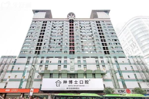 重慶種博士口腔醫(yī)院門面