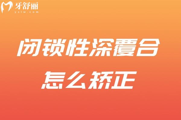 閉鎖性深覆合怎么矯正