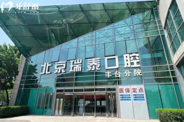 北京瑞泰口腔是醫(yī) 保定點(diǎn)醫(yī)院嗎
