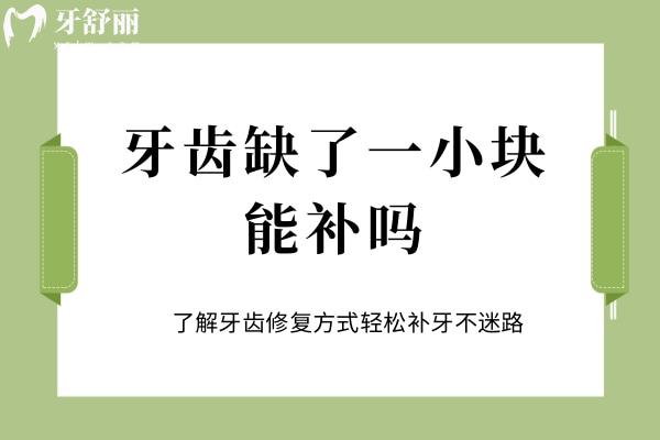 牙齒缺了一小塊能補(bǔ)嗎