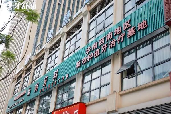 南寧嶺南口腔門診部門面