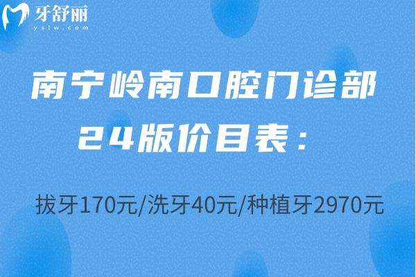 南寧嶺南口腔門診部24版價(jià)目表：拔牙170元/洗牙40元/種植牙2970元