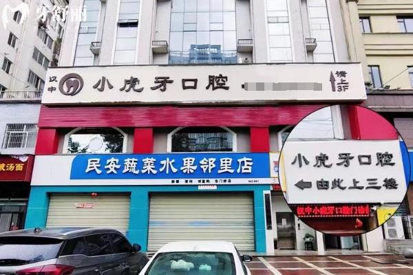 漢中小虎牙口腔醫(yī)院門面