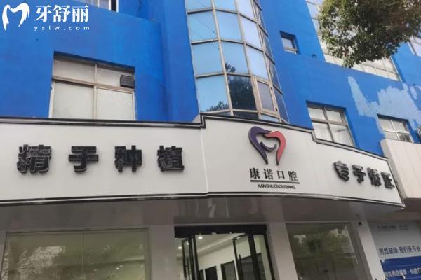 池州康諾口腔西門(mén)門(mén)診部