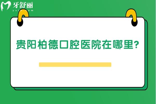 貴陽柏德口腔醫(yī)院在哪里？.jpg