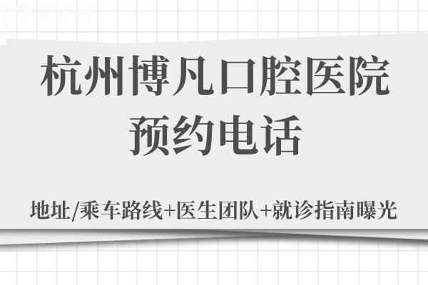 杭州博凡口腔醫(yī)院