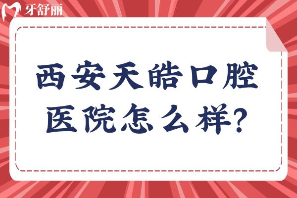 西安天皓口腔醫(yī)院怎么樣？3級口腔，價格口碑都不錯