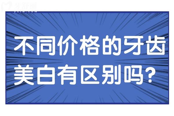 不同價格的牙齒美白有區(qū)別嗎