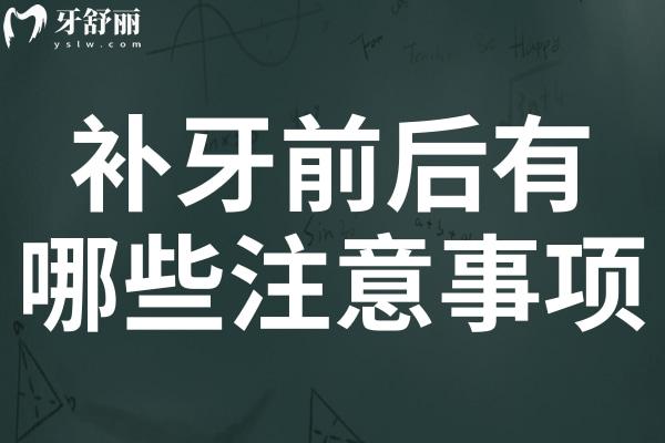 補(bǔ)牙前后有哪些注意事項(xiàng)？聽(tīng)聽(tīng)口腔醫(yī)生的建議