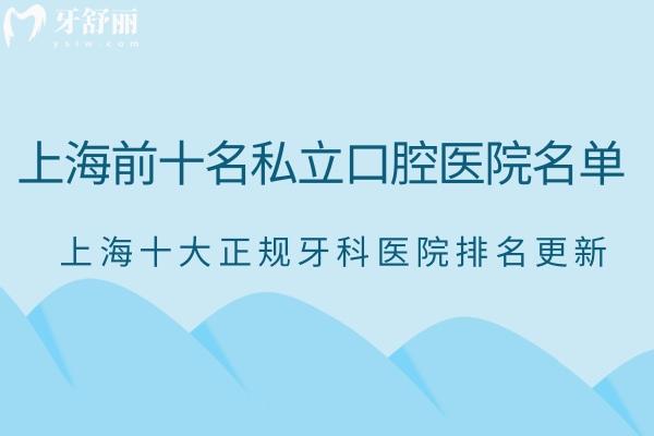 2024上海前十名私立口腔醫(yī)院名單:上海十大正規(guī)牙科醫(yī)院排名更新