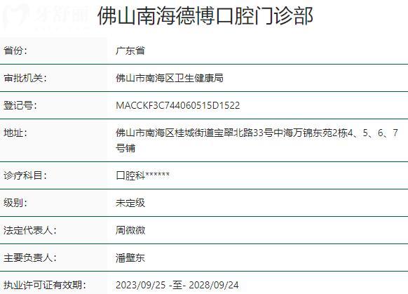 佛山南海德博口腔門診部資質(zhì)