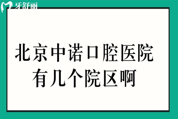 北京中諾口腔醫(yī)院有幾個(gè)院區(qū)啊