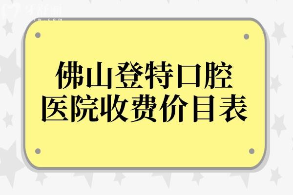 佛山登特口腔醫(yī)院收費(fèi)貴嗎?不貴,補(bǔ)牙280+種植770+矯正7000+