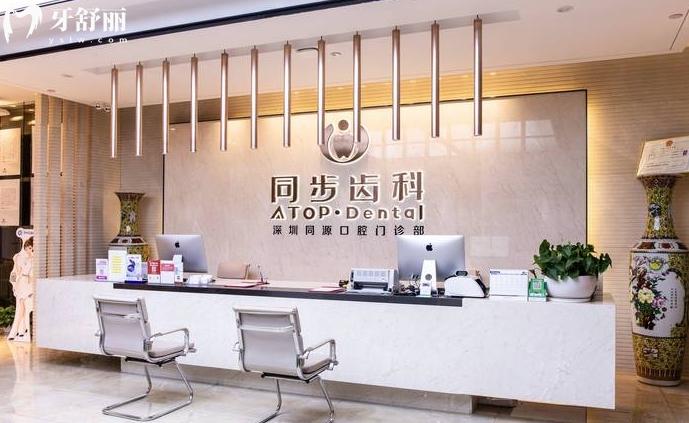 深圳同步齒科同源口腔門診部怎么樣正規(guī)靠譜嗎