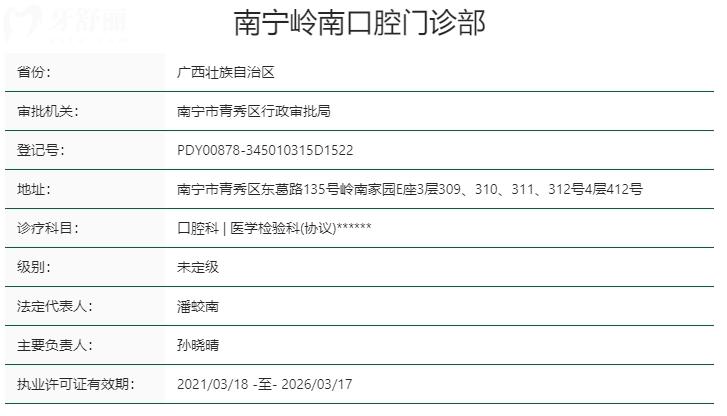 南寧嶺南口腔醫(yī)院資質(zhì)