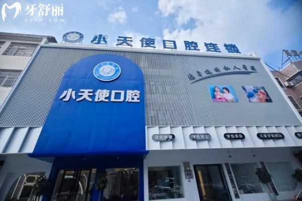 亳州譙城小天使口腔門診部