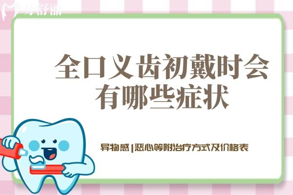 全口義齒初戴時會有哪些癥狀
