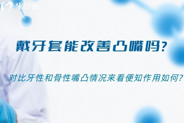 戴牙套能改善凸嘴嗎?對比牙性和骨性嘴凸情況來看便知作用如何?