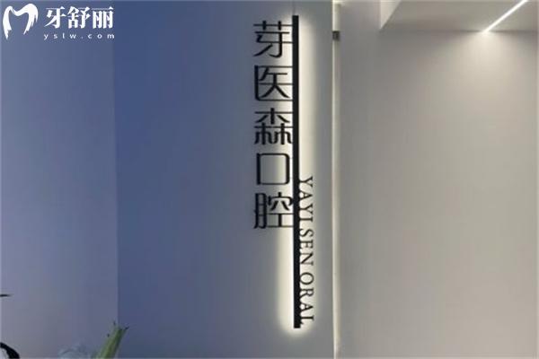 呼和浩特芽醫(yī)森口腔門診部怎么樣
