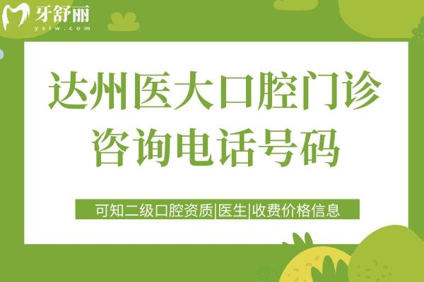 達(dá)州醫(yī)大口腔門診號碼
