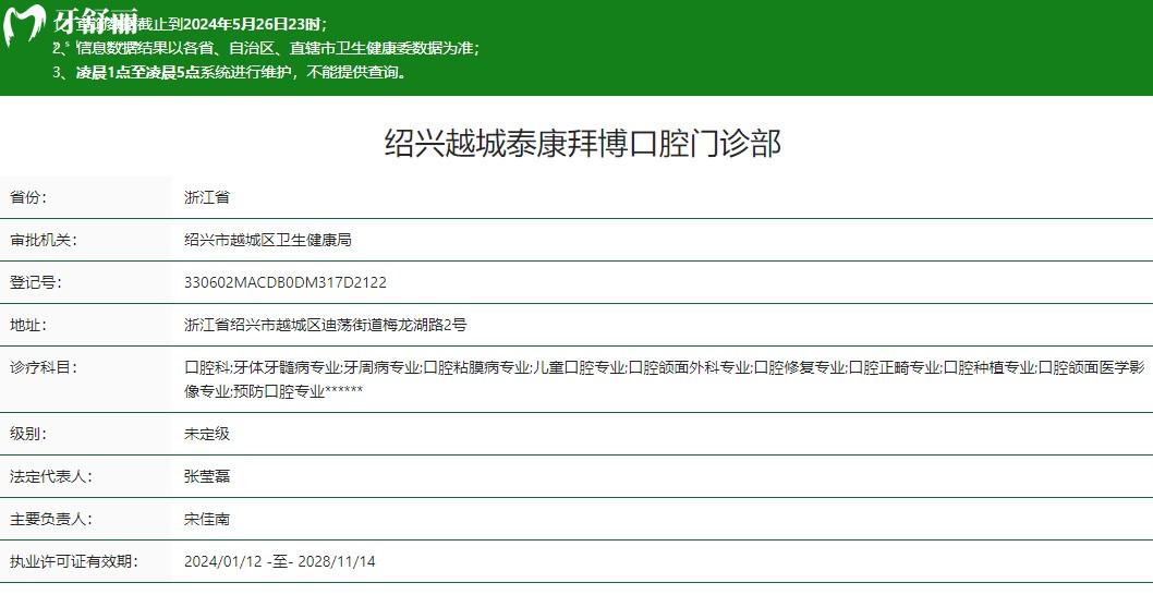紹興嵊州泰康拜博口腔門診部衛(wèi)健委資質(zhì)