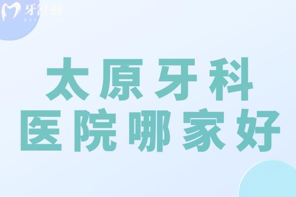 太原牙科醫(yī)院哪家好?