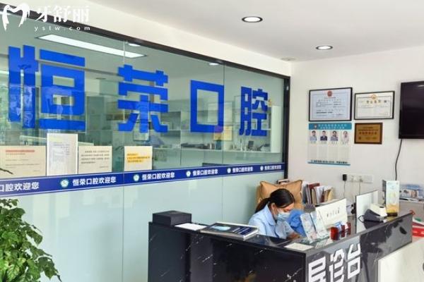 鹽城恒榮口腔怎么樣？