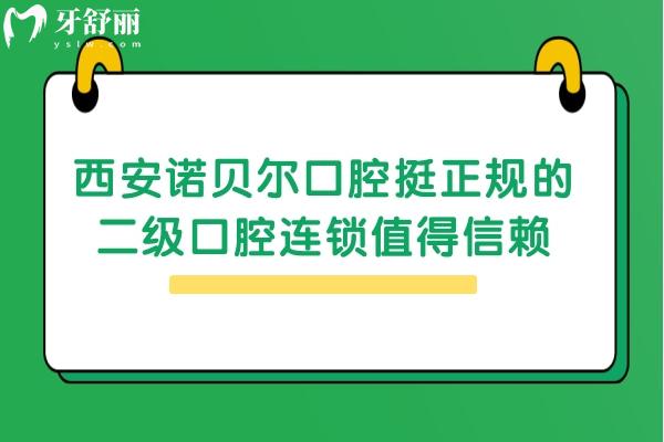 西安諾貝爾口腔挺正規(guī)的，二級口腔連鎖值得信賴