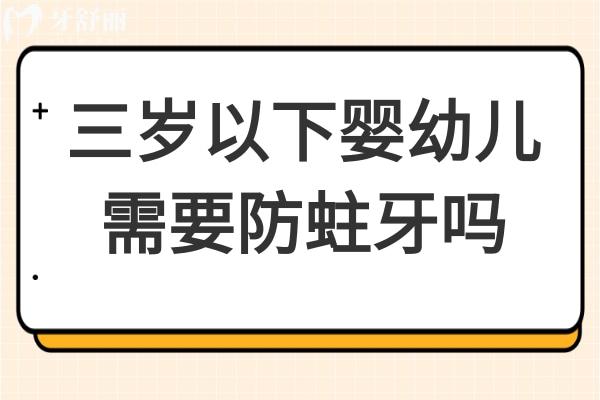 三歲以下嬰幼兒需要防蛀牙嗎?揭曉嬰幼兒如何預(yù)防蛀牙