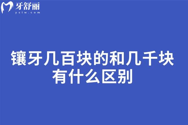 鑲牙幾百塊的和幾千塊有什么區(qū)別
